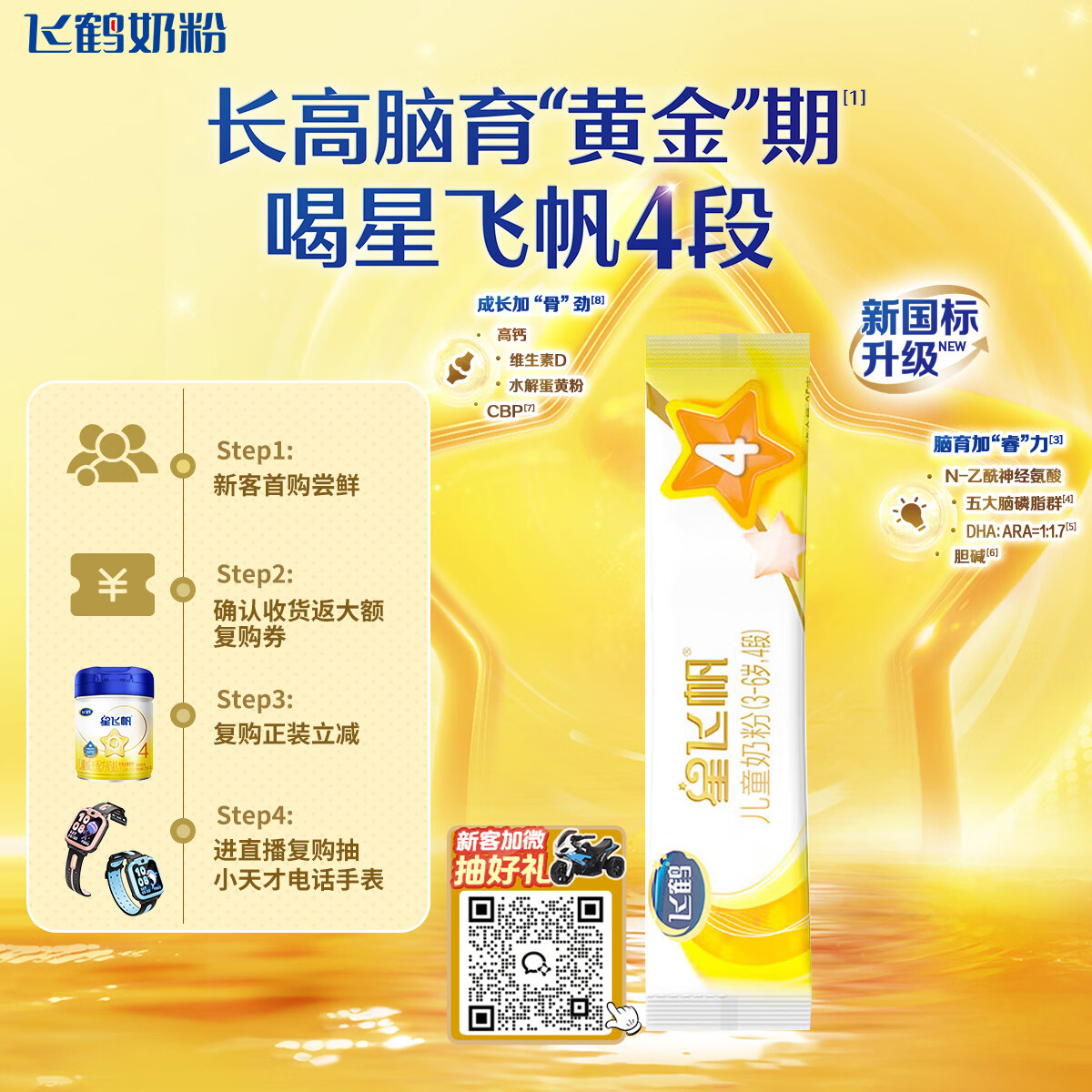 飞鹤星飞帆CBP骨骼发育儿童成长奶粉4段(3-6岁)25g*1条