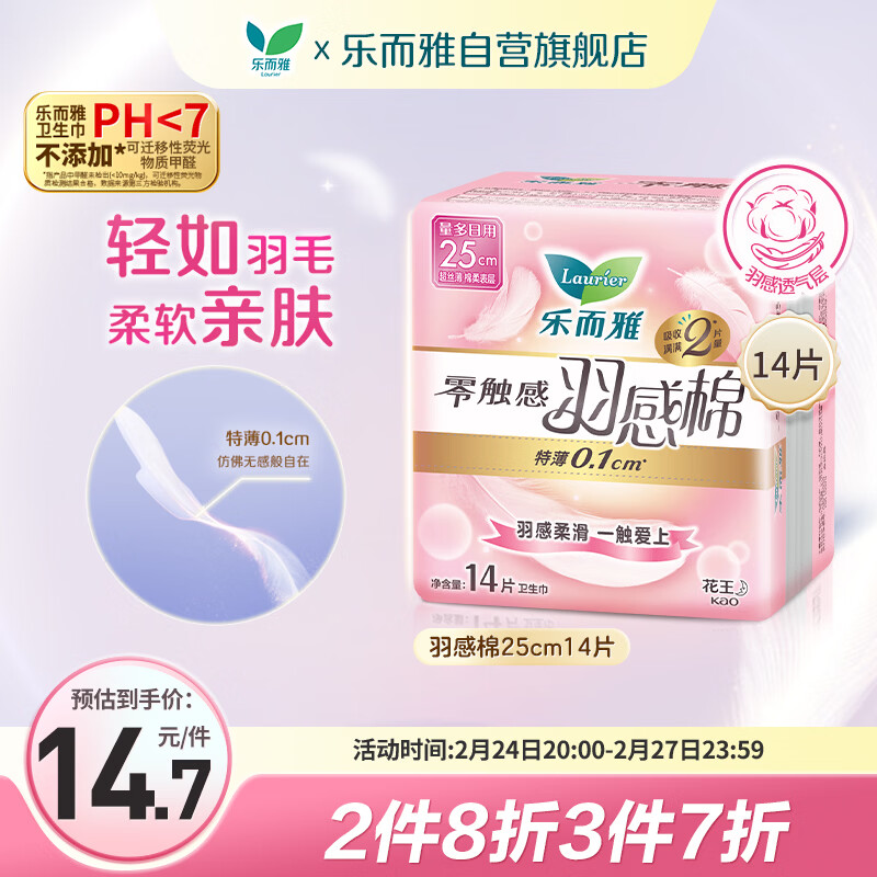 乐而雅花王零触感羽感棉超丝薄日用卫生巾25cm14片姨妈巾京东自营新国标