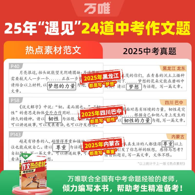 万唯中考2026考前预测中考作文热点素材中考满分作文语文写作模版大全高分范文作文书大全初一初二初三初中高分冲刺金句摘抄高分书万维官方旗舰店 考前预测 作文热点素材 初中通用
