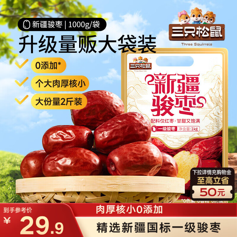 三只松鼠和田大枣1000g仅需13.9元、果蔬脆4.9元，多地包邮抢！