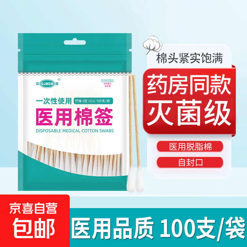 【药店同款】医用无菌棉签经环氧乙烷灭菌已消毒棉棒A型竹棒10cm 100支/袋