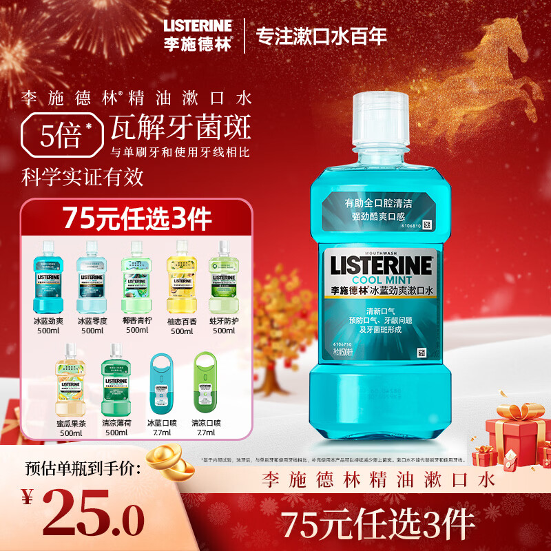 李施德林 (Listerine) 漱口水冰蓝劲爽口味清新口气深层清洁500mL