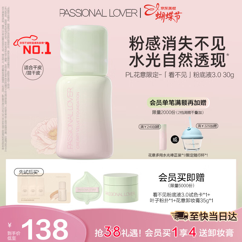 恋火（Passional Lover）PL粉底液看不见干皮遮瑕持久自然隐形裸妆礼物30ml花意3.0 象牙白