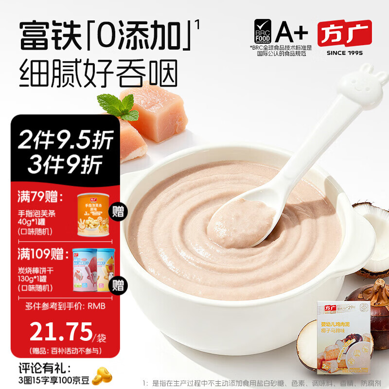 方广婴幼儿高铁猪肉牛肉鸡肉泥80g6个月+宝宝婴儿辅食肉泥多口味 鸡肉泥椰子马蹄味 150g*1盒