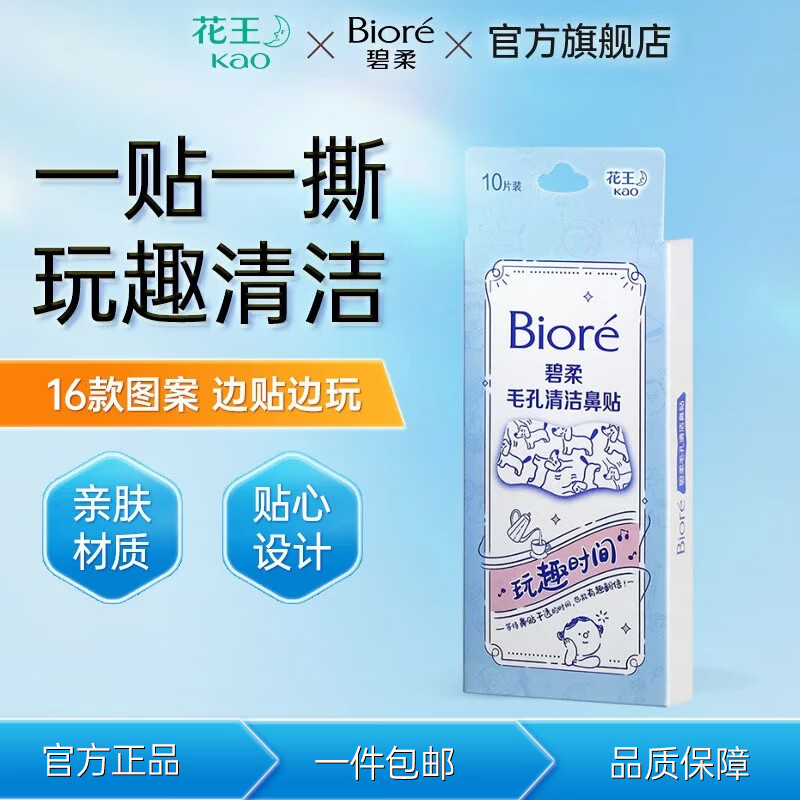 碧柔（Biore）女士毛孔清洁鼻贴膜温和不刺激有效去黑头 撕拉式鼻膜10片装 碧柔毛孔清洁鼻贴（玩趣时间）