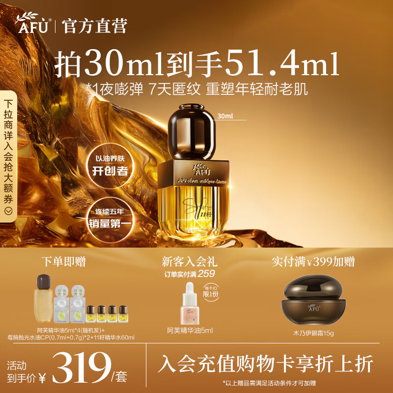阿芙（AFU）11籽精华油抗皱紧致淡纹修护新一代4.0面部精华送礼物 30ml[干皮挚爱新升级]