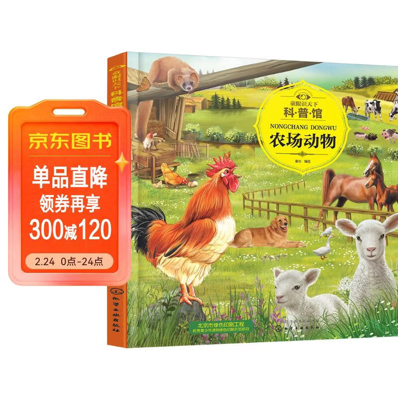 3-6岁 童眼识天下科普馆—农场动物 儿童年货节送礼