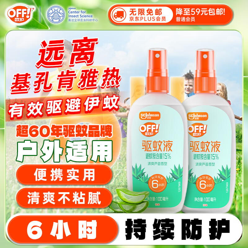 雷达（Raid）欧护基孔肯雅热驱蚊液2瓶 （清爽芦荟100ml*2）花露水 驱蚊水
