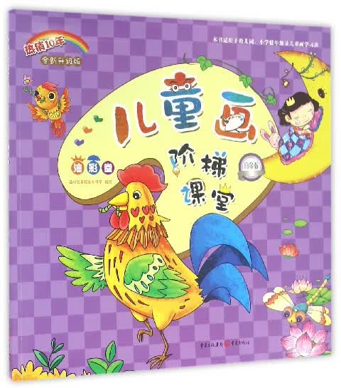 儿童画阶梯课堂(油彩卷白金版全新升级版)