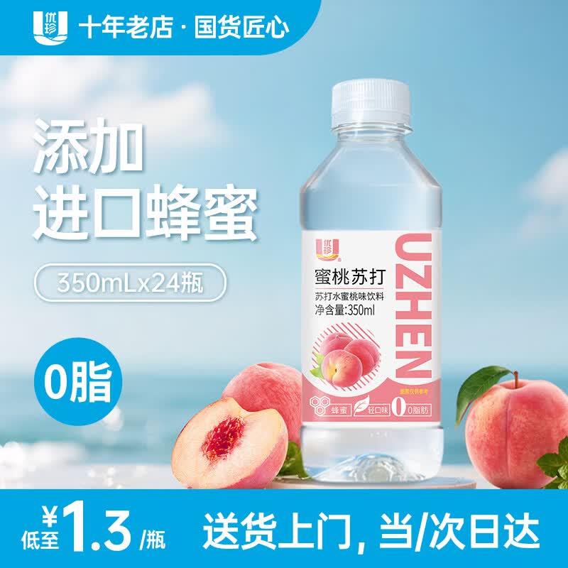 优珍0脂蜜桃味苏打水350ml*12瓶 9.9元 - 线报酷