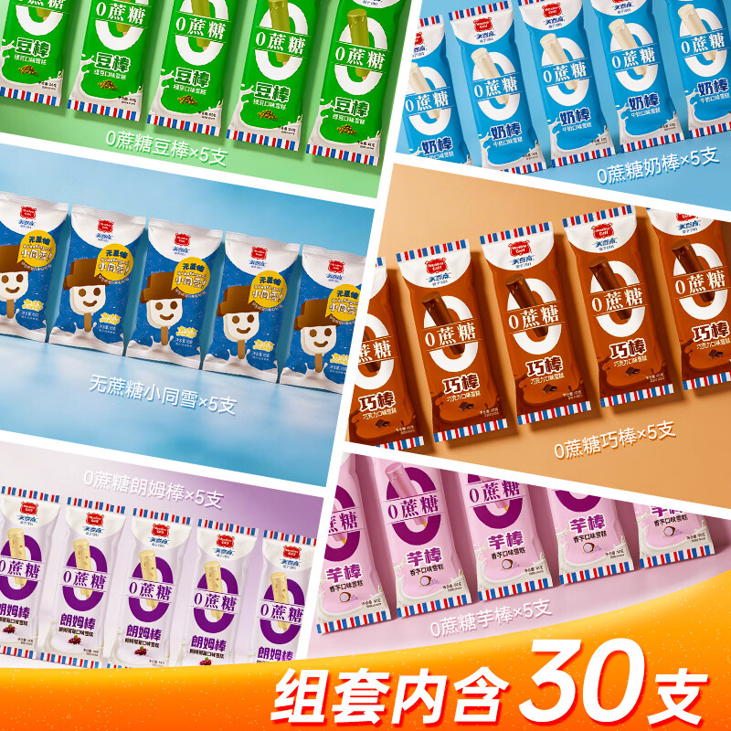 美登高冰淇淋雪糕组合 0蔗糖棒支5个口味+小同雪香草巧克力共30支1815g