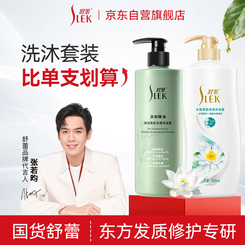 舒蕾茶树水莲洗沐套装洗发水沐浴露530g+600ml控油蓬松去屑 洗头膏