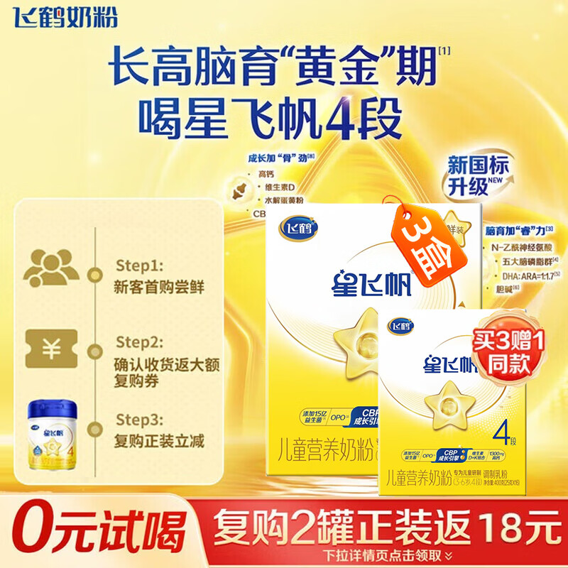 飞鹤星飞帆 CBP骨骼发育 儿童奶粉 4段(3-6岁适用)400克g *3盒（赠1盒共4盒）