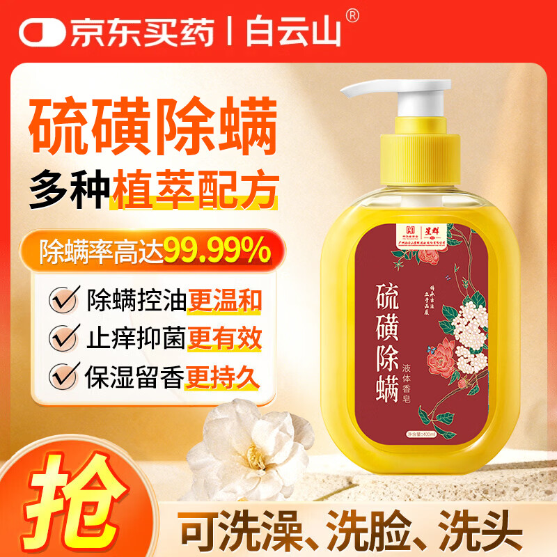 星群白云山侧柏叶洗发皂何首乌香皂控油洗头皂草本中药手工皂沐浴药皂 硫磺除螨沐浴露红色2瓶【实用装】 注：发皂赠【起泡网】沐浴露不送【起泡网】 京东折扣/优惠券