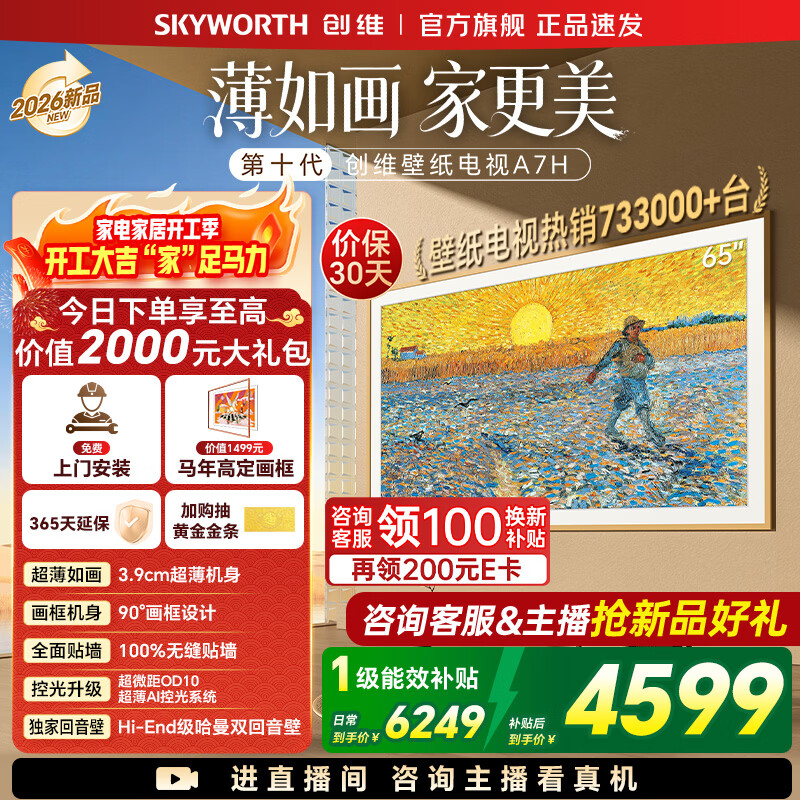 创维壁纸电视65A7H 国家补贴 26年新品艺术电视A7F升级款 MiniLED 超薄无缝贴墙 65吋电视【免费安装】 65英寸