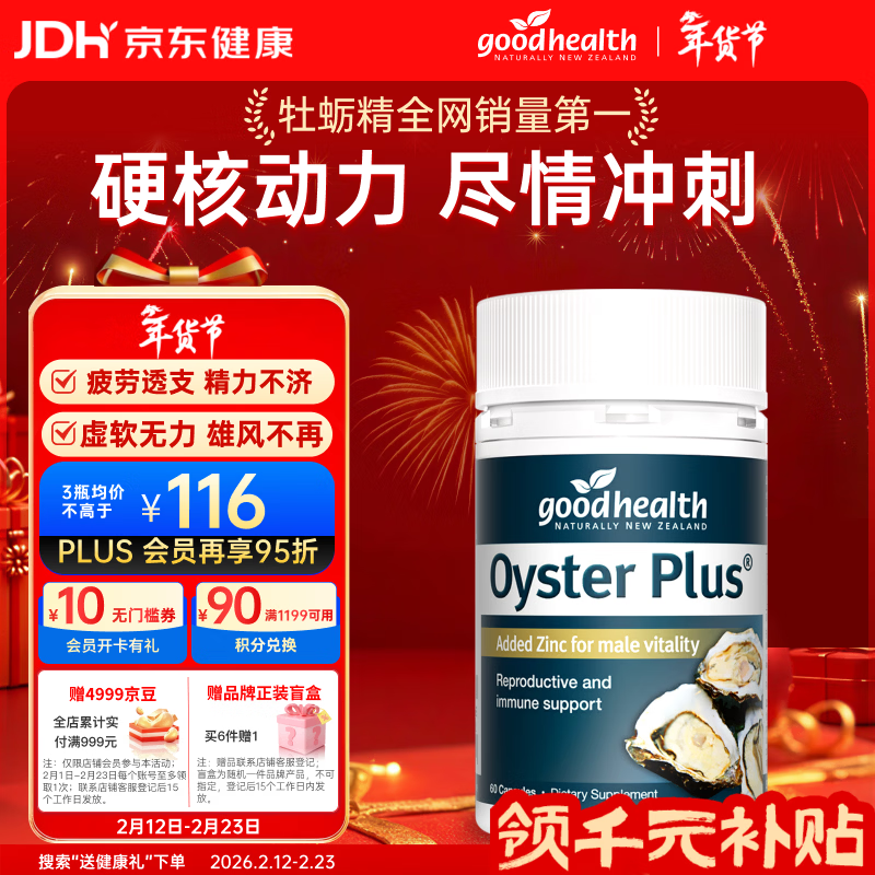 好健康goodhealth牡蛎精60粒 生蚝精氨酸补肾壮阳持久雄风男士保健年货