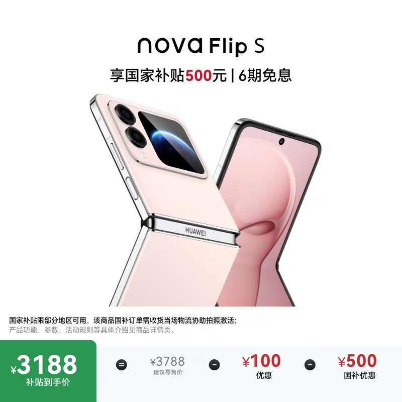 华为 nova Flip S 512GB 樱语粉 SGS 120万次弯折耐久认证 鸿蒙AI趣玩 后置5000万悬停自拍智能手机