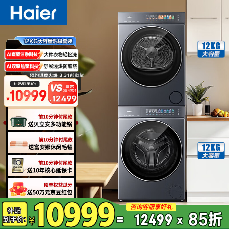 海尔（Haier）F 云溪5.0 洗烘套装 直驱滚筒洗衣机 超薄双效除菌洗衣机+双擎热泵烘干机 XQG120-BLE7AD1U1+GA120-SZ7AD3U1