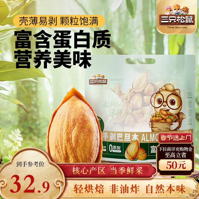 三只松鼠手剥巴旦木500g/袋装 坚果炒货干果扁核桃杏仁零食送礼 