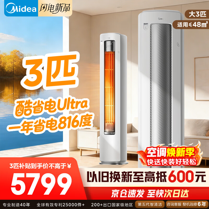 ���ģ�Midea���յ���� ��ʡ��Pro ��һ����Ч��Ƶ��ů ���ý���ʡ�������ʽ����յ�  �Ծɻ��¼ҵ���Ҳ��� ��ʡ��Ultra ��3ƥ �ذ���Ʒ  ��ʡ��ultra 4534.79Ԫ