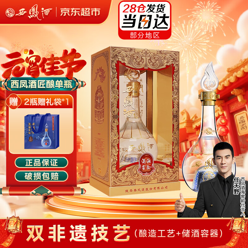 西凤酒 酒海窖龄 匠酿 52度500ml 单瓶礼盒装 凤香型白酒  年货送礼