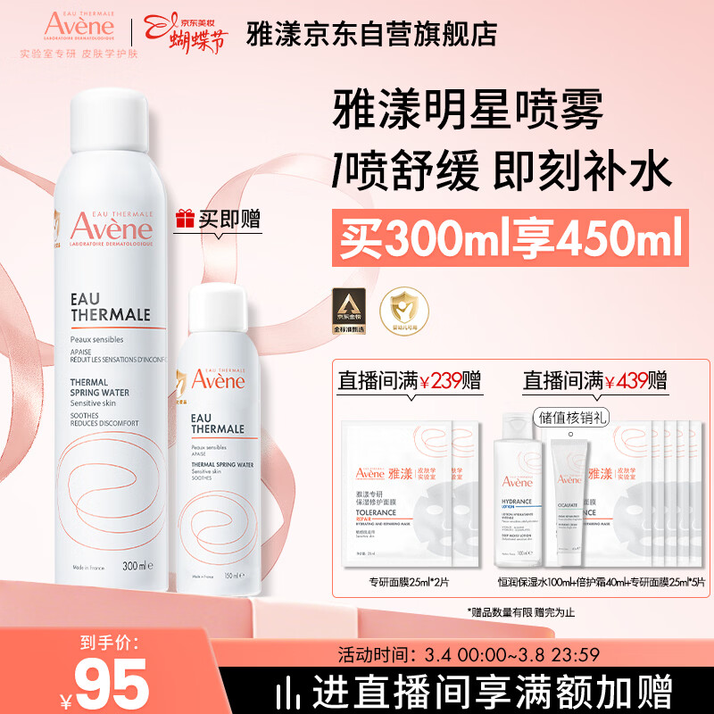 雅漾（Avene）舒泉保湿喷雾300ML补水爽肤水湿敷水化妆水舒缓敏肌大喷38节礼物