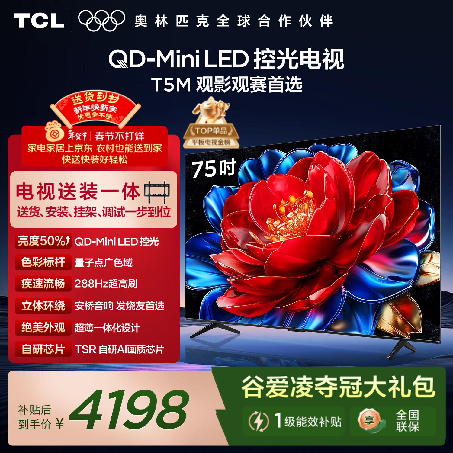 TCL电视 75T5M 包安装版【固定挂架送装一体】75英寸 QD-Mini LED控光电视 T5M 国家补贴 护眼