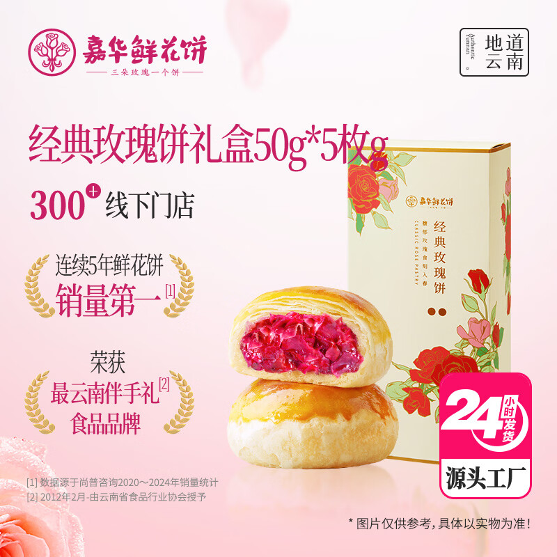 嘉华鲜花饼经典玫瑰饼5枚礼盒250g 云南特产伴手礼早餐 源头直发包邮