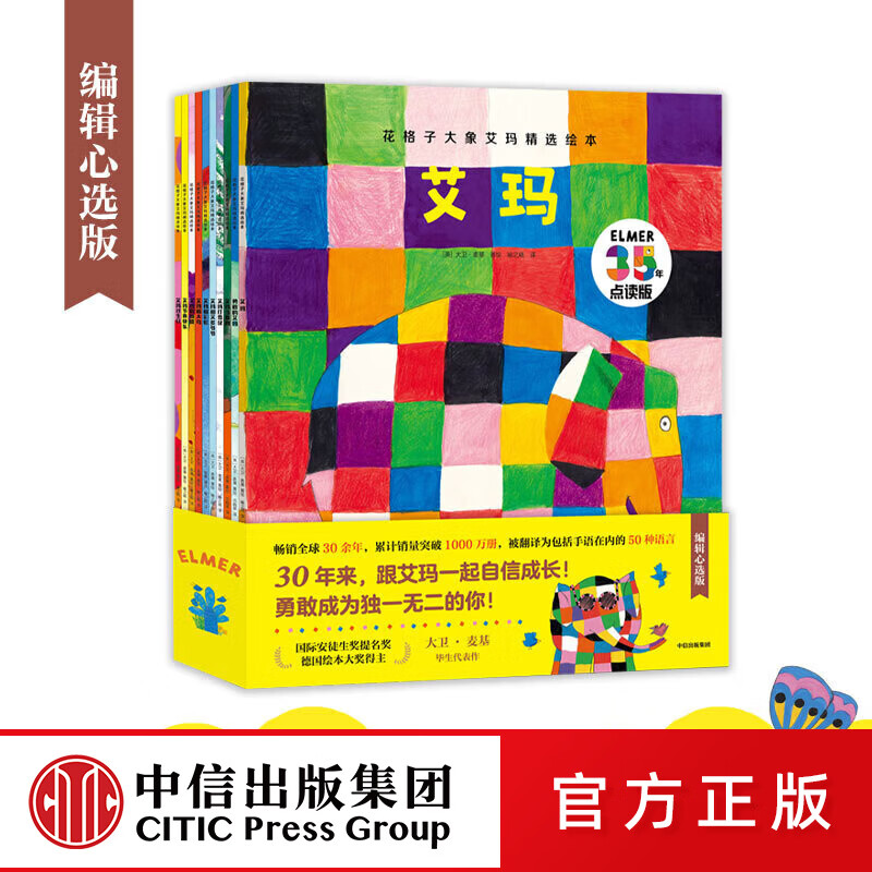 中信出版花格子大象艾玛精选绘本(全套10册)【绘本3-6岁】点读版 花格子大象艾玛绘本系列故 花格子大象艾玛精选绘本(全套10册)