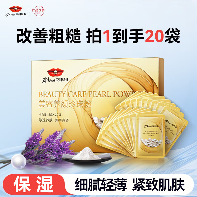 京润珍珠（gNPearl）养颜美白珍珠粉5g*20袋 烟酰胺美白提亮淡斑软膜粉保湿 美容养颜珍珠粉5g*20袋