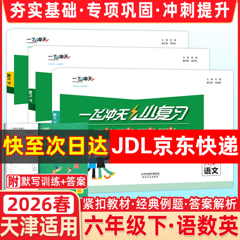 【新华书店正版】天津2026春新版一飞冲天小复习六年级上册下册语文数学英语人教版天津小学6年级教材同步单元练习单元月考期中期末试卷天津期末真题卷 【2025春】6年级下 语数英3本 人教版