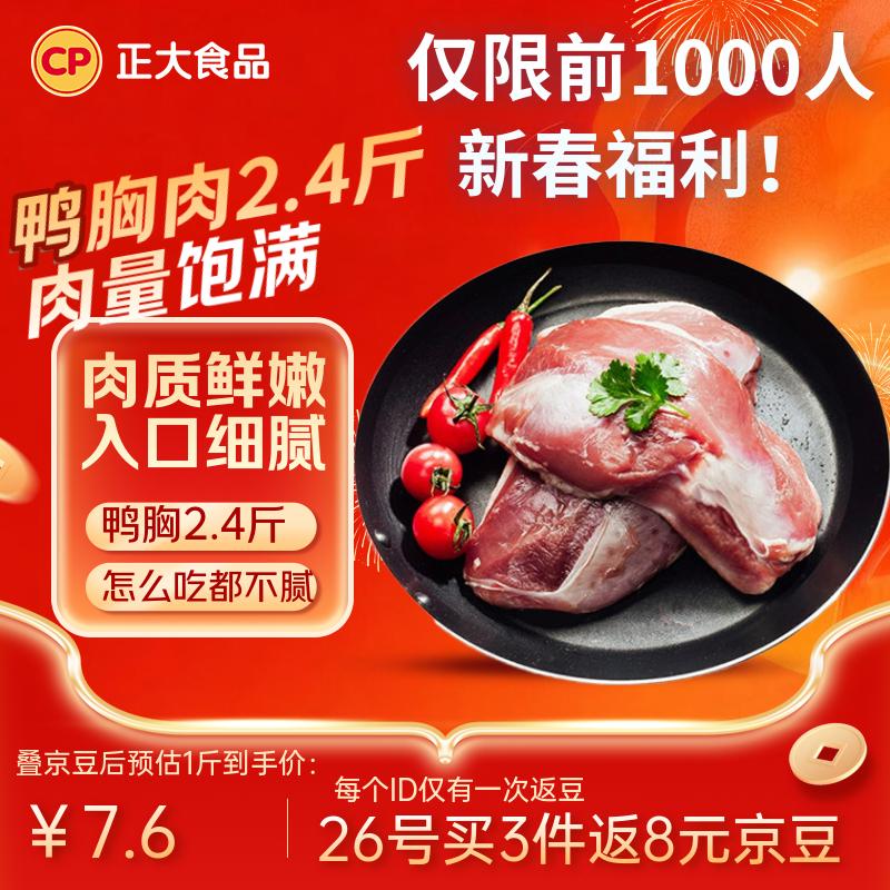 可自制生骨肉 正大食品樱桃谷鸭胸肉2.4斤 拍三件62元.7，反8元京豆 - 线报酷