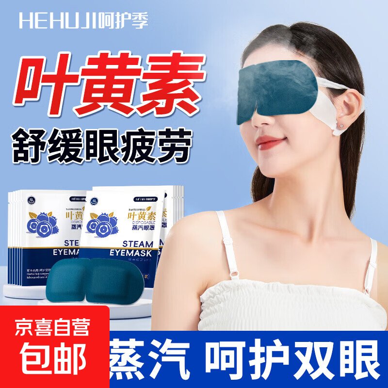 蒸汽眼罩叶黄素热敷加热缓解眼疲劳遮光睡眠眼罩成人学生通用 2片装