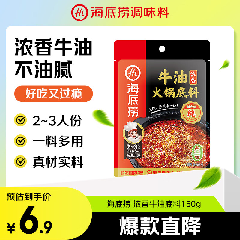 海底捞火锅底料 浓香牛油火锅底料150g 2~3人份麻辣味火锅底料