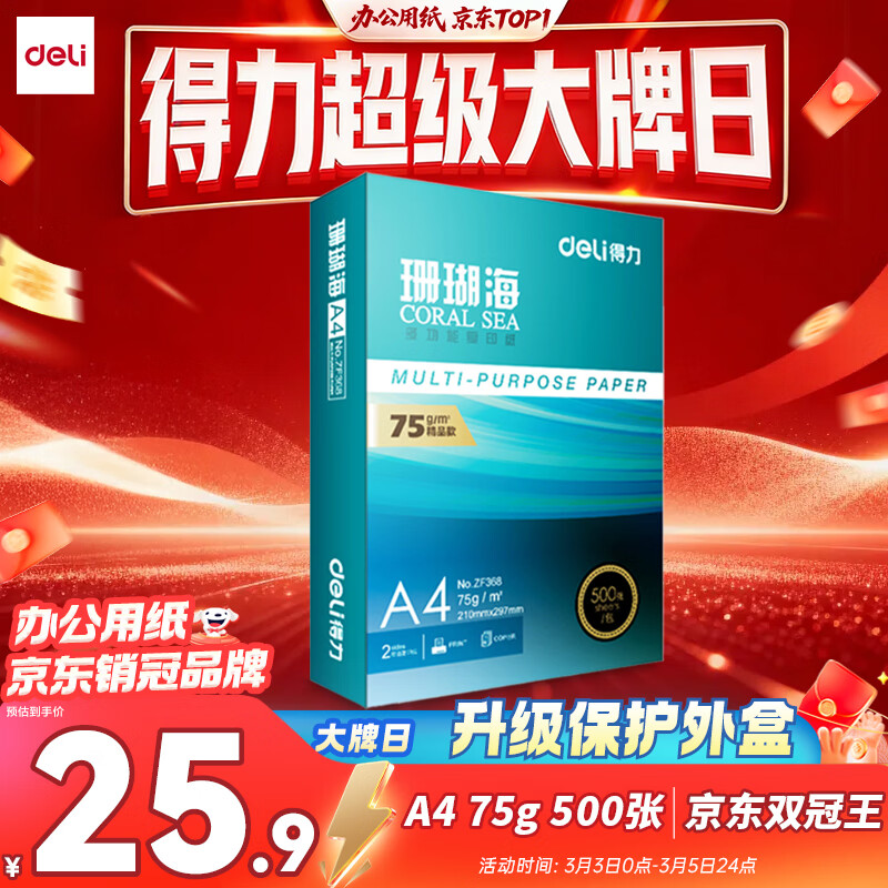 得力（deli）珊瑚海A4打印纸 75g500张单包复印纸 双面草稿纸 打印作业 书写绘画ZF368【销冠系列】