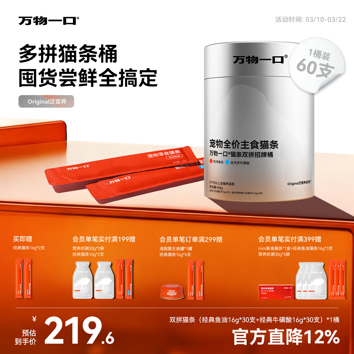 万物一口【抱抱桶】Original泛营养系列鱼油牛磺酸猫条湿粮双拼招牌主食桶