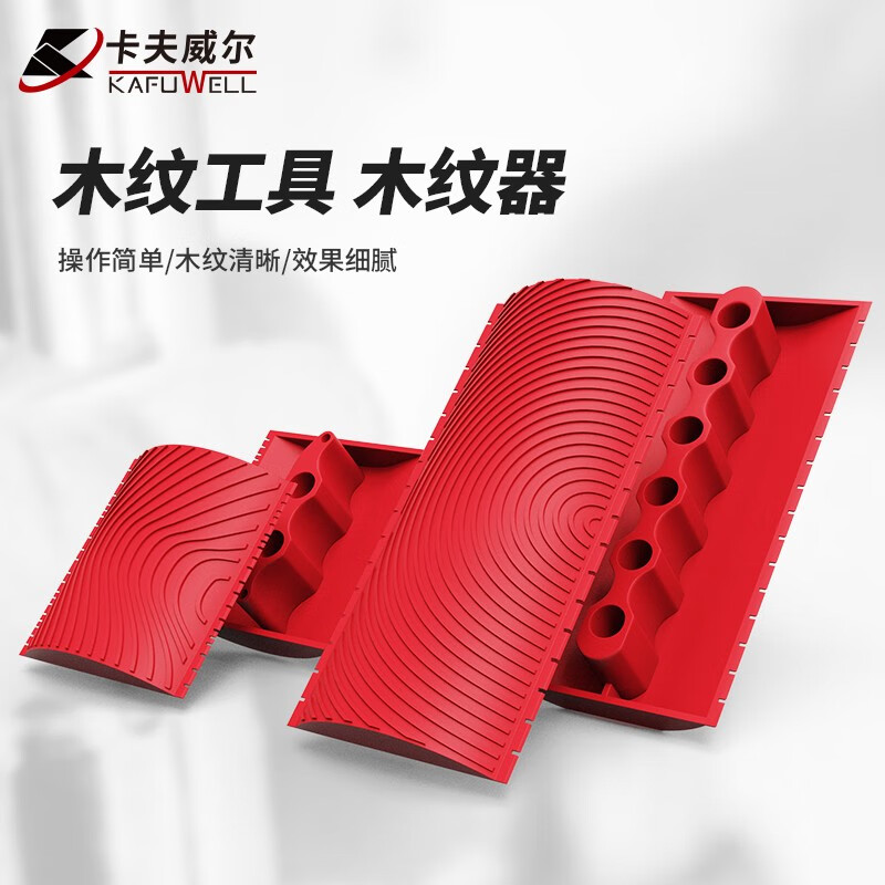卡夫威尔 木纹器 拉纹器 手动仿木纹漆工具 压花神器 ms3木纹器 em
