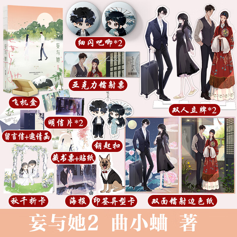 书籍 妄与她2完结篇 小说 曲小蛐别哭绅