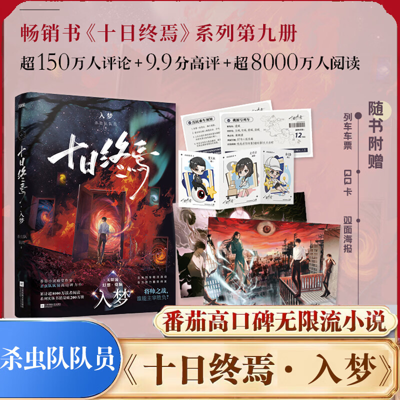 十日终焉全套正版书 9入梦、8因果、7极道、6白羊、5万相、4乐园、3不息、2迷城、1囚笼 杀虫队队员番茄小说APP悬疑脑洞阅读榜9.8分无限流小说 十日终焉9入梦