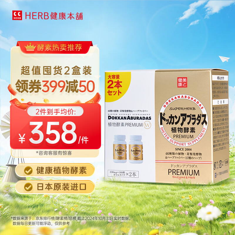 健康本铺（HERB）DOKKAN植物酵素夜间日本进口原装加强版香槟金送礼礼物 180粒 囤货装 360粒*1瓶