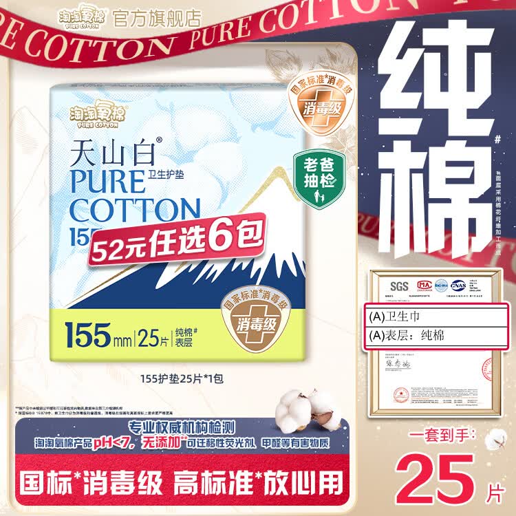 淘淘氧棉天山白消毒级卫生巾任选6件 33.06元 - 86线报