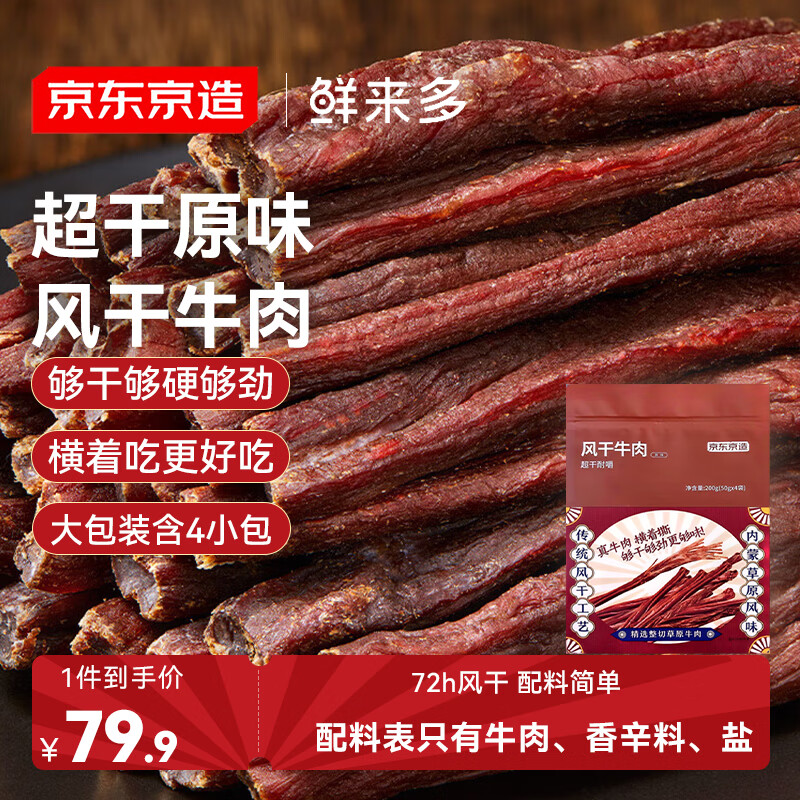京东京造鲜来多经典超干牛肉干200g原味内蒙特产零食肉干肉脯健身减脂期