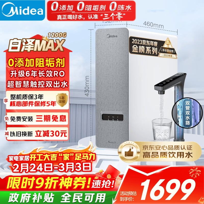 美的（Midea）净水器【白泽Max 1200G】0阻垢剂 6年长效RO反渗透 家用厨房专用台下用直饮过滤净水机 触控双出水