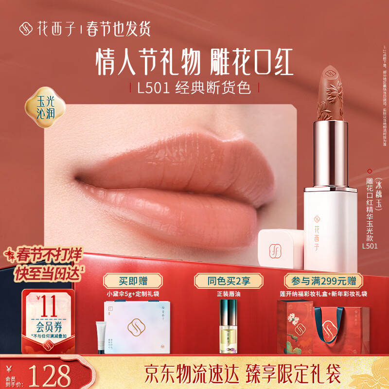 花西子【情人节礼物】雕花口红精华玉光款L501女神提气色滋润唇膏