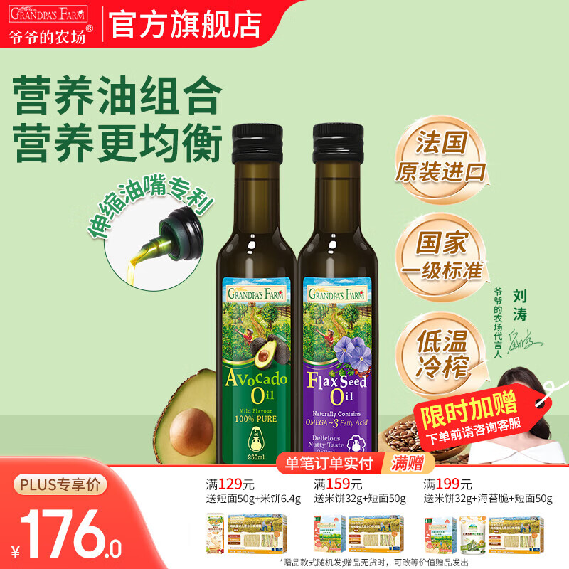 爷爷的农场核桃亚麻籽牛油果油热炒凉拌辅食油 孕妇宝宝儿童营养炒菜食用油 牛油果油250ml+亚麻籽油250ml