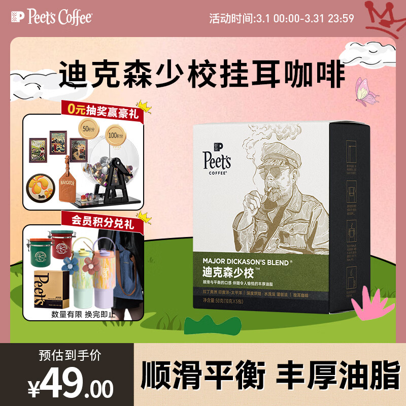 皮爷咖啡peets 迪克森少校挂耳滤泡式咖啡 深烘50g（10g*5包）【新包装】