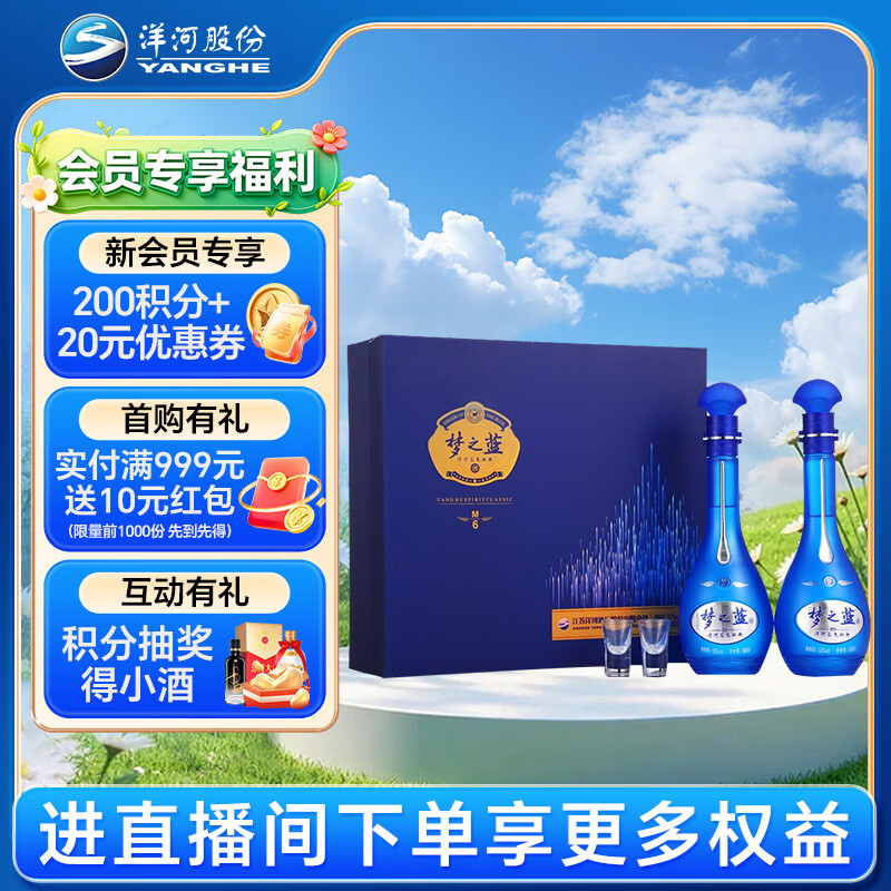 洋河 梦之蓝M6 52度500ml*2瓶 礼盒装 绵柔浓香型白酒
