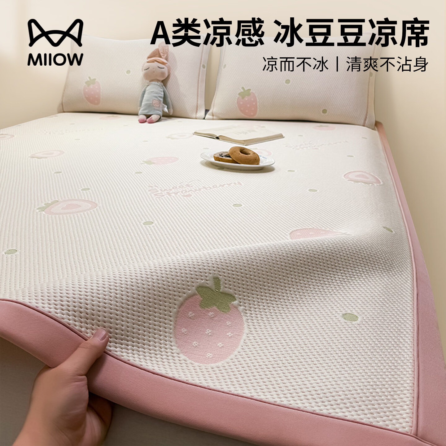 猫人（MiiOW）2026新款冰豆豆凉席冰丝席可机洗夏季学生宿舍单人席子软席床笠款 （床席款）草莓甜心-淡粉【凉感不沾身】 90cmx200cm