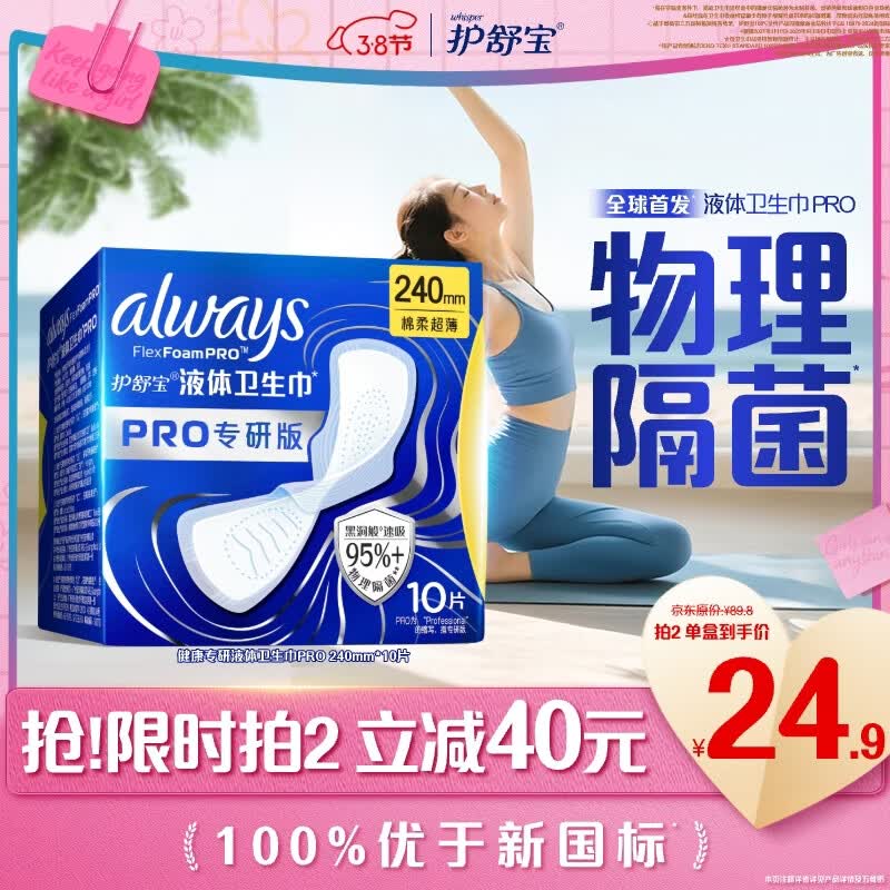 护舒宝95%物理隔菌卫生巾日用240mm10片液体卫生巾PRO姨妈巾仅89.8元
