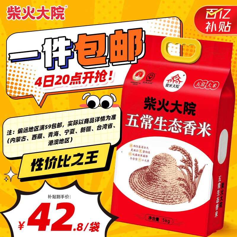柴火大院 2025年新米 五常生态香米 五常大米 5kg（ 东北大米 10斤）